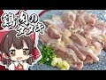【背徳感】霊夢が鶏肉のタタキを作るよ！【ゆっくり実況】