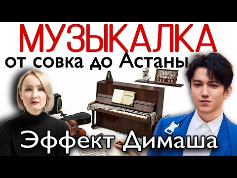 Музыкальная школа: cоветская и постсоветская. От Одессы, Москвы до Астаны. Эффект Димаша