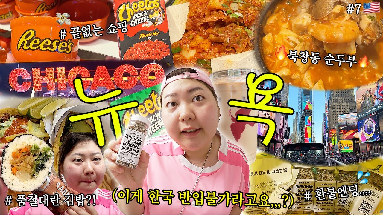 #🇺🇸7 북창동 순두부 먹고 눈물 흘린 한국인😭🔥 트레이더조스 환불하기 •  뮤지컬 시카고 • 품절대란 김밥 • 로스 타코스 • 라떼 맛집 • 첼시마켓 •  스타벅스 리저브☕️