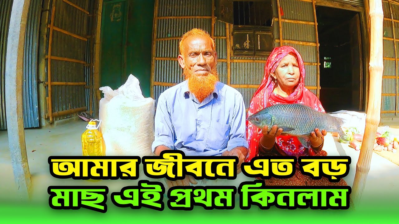 829- বড় মাছ,গরুর গোশত আর এতগুলো বাজার একসাথে পেয়ে অনেক খুশি ।
