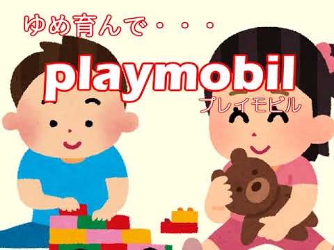 【迷宮入りCM】プレイモービル（警告）