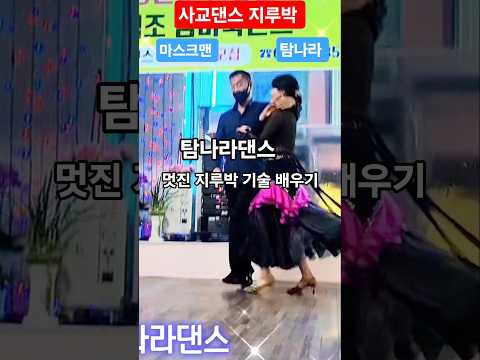 #탐나라댄스 멋진 지루박 기술 배우기 #사교댄스 #지루박배우기 #!무도장 #콜라텍