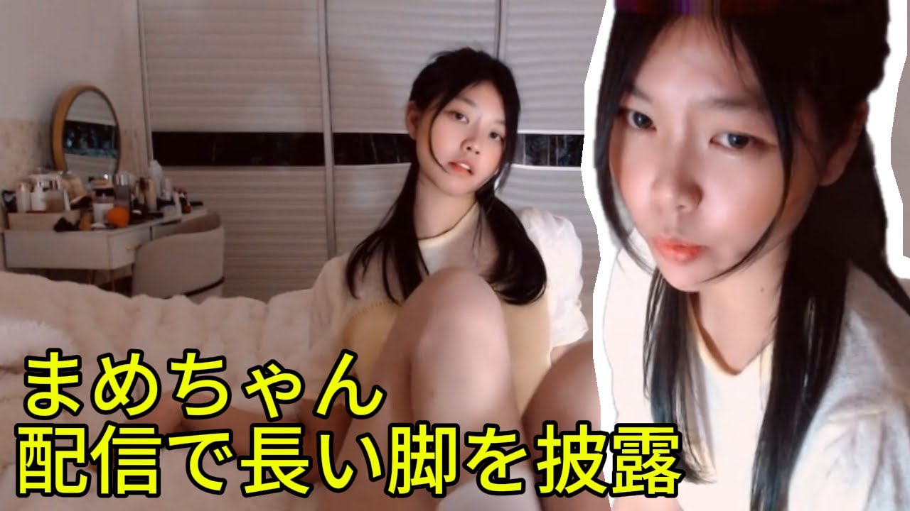 まめちゃん配信で長い脚を披露 | Mame Chan - YouTube