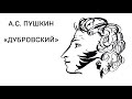 Александр Сергеевич Пушкин "Дубровский" том 2 глава 17