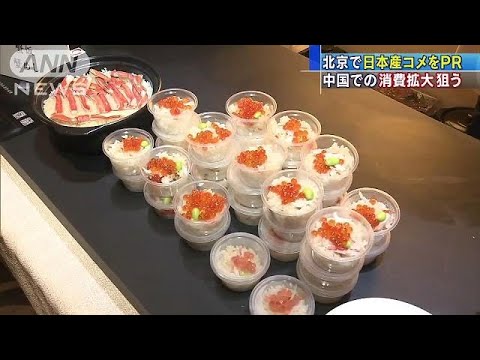 日本産コメ、中国への輸出伸び悩み　北京で魅力をPR(18/01/25)