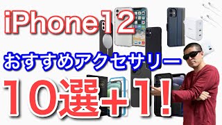 iPhone12 と 12 Proのケースやフィルムなど、アクセサリ10選+1をご紹介!充電器を含めおすすめ品を解説します。Amazonのリンク付きです。