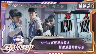 【精彩看点】Amber试图放出猎人，反遭追捕险象环生 | 全员加速中·对战季 Run For Time S4 EP11 | MangoTV Super Variety