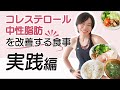 【ダイエット献立】LDLコレステロール・中性脂肪を改善する食事法