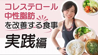 【ダイエット献立】LDLコレステロール・中性脂肪を改善する食事法