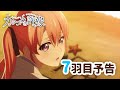 【WEB予告】TVアニメ『カッコウの許嫁』 7羽目「運命、変わっちゃうのかな？」