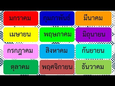 12 เดือน ภาษาไทย | 1 ปี มี 12 เดือน | เดือน ภาษาไทย | สิบสองเดือน | Krumim  Edu - Youtube