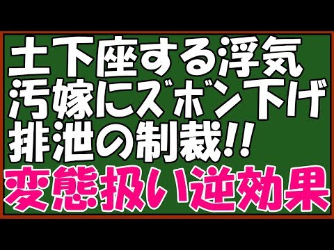 【修羅場】ｷﾁな不倫汚嫁にスカッと仕返し！土下座する浮気嫁の頭に小便を引っ掛けたが、唇を噛みながら必死に耐える嫁。「小の次は大だなぁ」→復讐のつもりが意外な結果にｗ　スカッとアロハ～♪