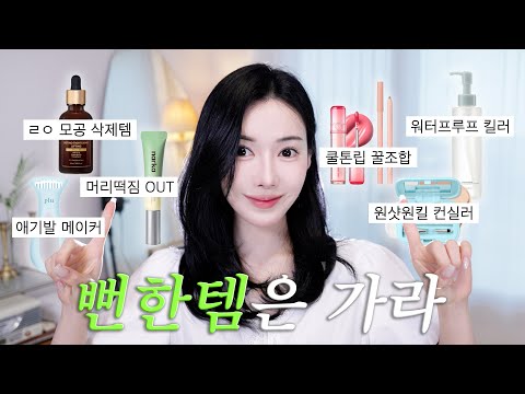 뻔한템X 흔템X 올영세일 꼭 사야될 숨은꿀템 추천!🔥