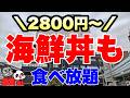 【食べ放題】旬の刺身を自由に盛り付けてオリジナル海鮮丼を作ったり神戸ポークステーキや鯛しゃぶなども食べ放題のコスパ最高ランチ&ディナービュッフェの全メニューを大公開【兵庫グルメ】神戸ポートタワーホテル