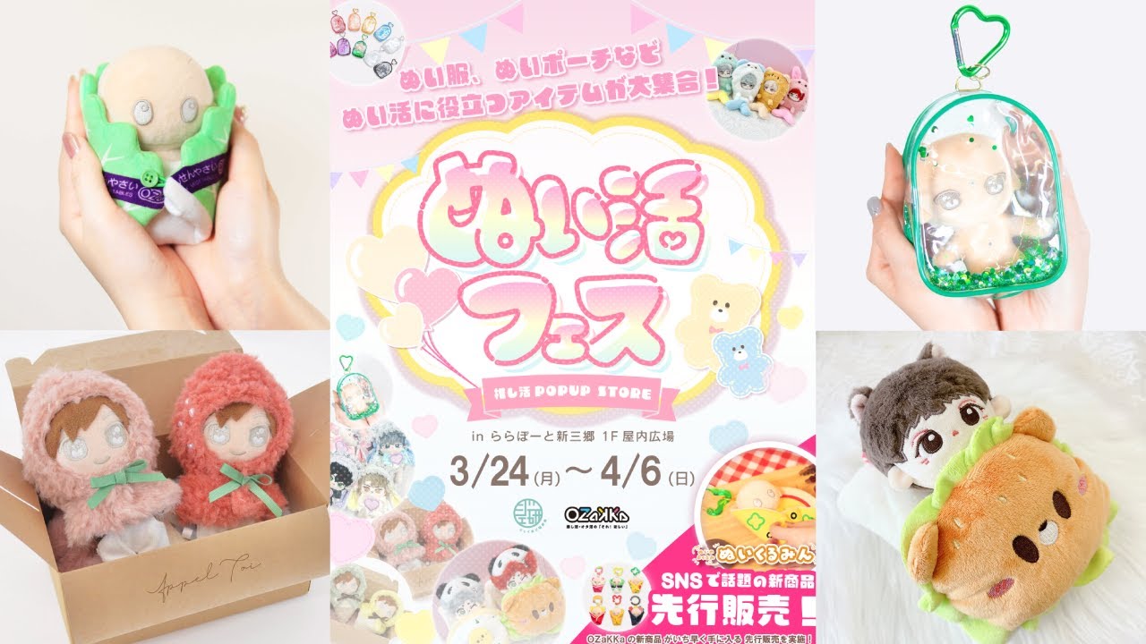 Pre-sale of popular SNS merchandise! Spring Plush Festival to be