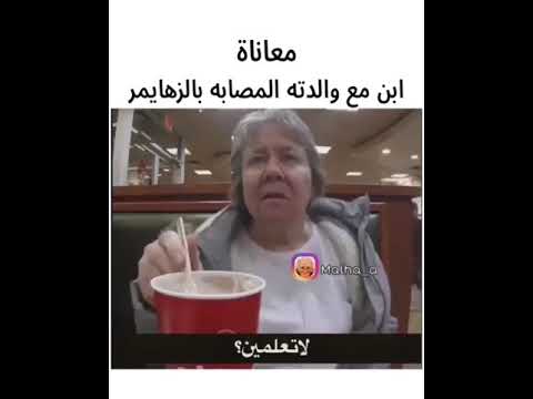 معاناه ابن مع امه المريض بالزهايمر