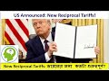 রেসিপ্রোকাল ট্যারিফস নিয়ে বড় পদক্ষেপ | RECIPROCAL TARIFFS Impact India US Trade?