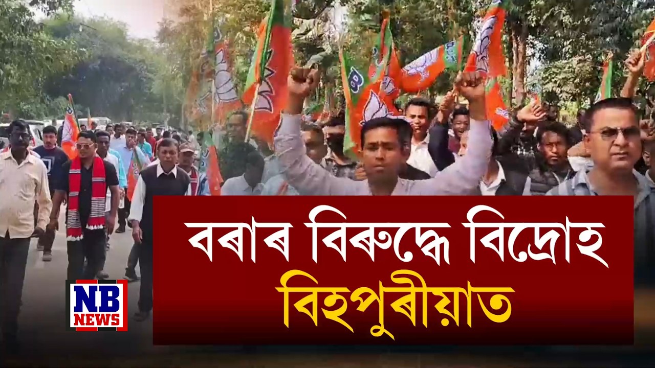 ভূপেন বৰাৰ বিৰুদ্ধে বিদ্ৰোহ বিহপুৰীয়াত। বিজেপি নেতা-কৰ্মীক নালাগে ভূপেন বৰাক।