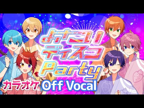 【カラオケ】よさこいディスコParty／すとぷり【Off Vocal】