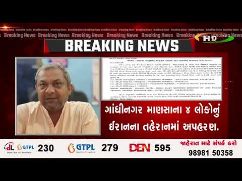 ગાંધીનગર માણસાના 4 લોકોનું ઈરાનના તહેરાનમાં અપહરણ.