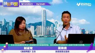 【揀股問盤】9月12日 星期二 | 林淑敏 羅錦豪  |