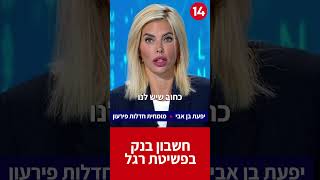 "חשבון פשוט" מולי ארי ועו"ד יפעת בן אבי – מה קורה למינוס בהליך חדל"פ