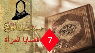 قضايا المرأة الجزء 7 - المعنى الجديد لـ ملك_اليمين ما_ملكت_أيمانكم