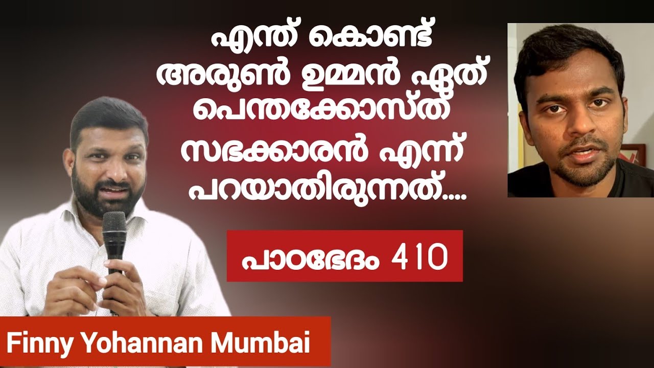 അരുൺ ഉമ്മൻ്റെ  വീഡിയോ കണ്ട് നമ്മുടെ ചെറുപ്പക്കാർ കൺഫ്യൂസ്ഡ് ആകില്ലാ,  Paadabhedham 410