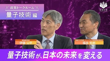 【未来の基盤技術】量子技術が、日本の未来を変える【政策トークルーム/量子技術 編】