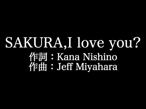 西野カナ 【SAKURA,I love you?】歌詞付き　full　カラオケ練習用　メロディあり【夢見るカラオケ制作人】