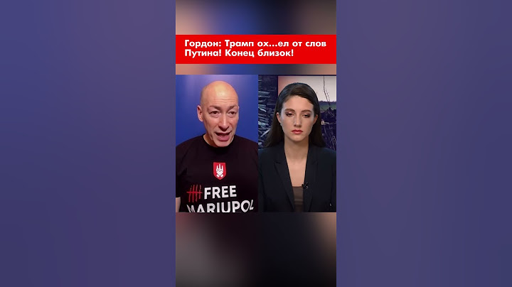 Гордон: Трамп ох…ел от слов Путина! Конец близок! #shorts