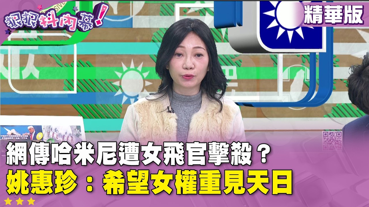 精華片段》網傳哈米尼遭女飛官擊殺？#姚惠珍 ：希望女權重見天日【#狠狠抖內幕】2026.03.04