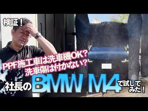 【検証！】PPF施工車は洗車機OK？洗車傷大丈夫？BMW M4で試してみた！