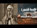 قصة الشيخ عبدالعظيم زاهر 