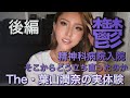 鬱 精神科入院 The 葉山潤奈 実体験 後編
