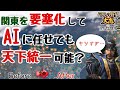 もし関東を要塞化したらAIに任せて天下統一出来るのか【信長の野望大志PK ゆっくり実況】