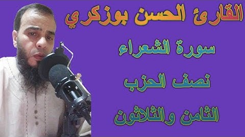 سورة الشعراء نصف الحزب الثامن والثلاثون