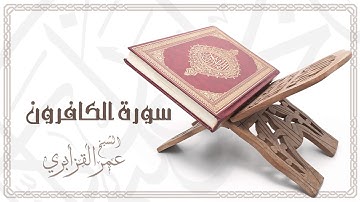 Al Sheikh Omar Al Qazabri - Surat Al Kafirun | الشيخ عمر القزابري- سورة الكافرون