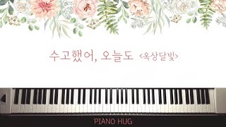 수고했어, 오늘도 - OKDAL (옥상달빛) by Piano Hug