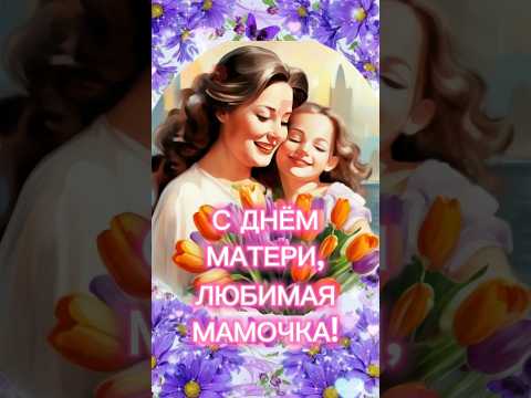 С днем Матери, Мамочка! #shorts