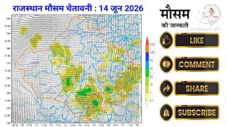 राजस्थान मौसम चेतावनी : 14 जून 2026, राज्य के अधिकांश हिस्सों में मौसम में बदलाव की चेतावनी । 