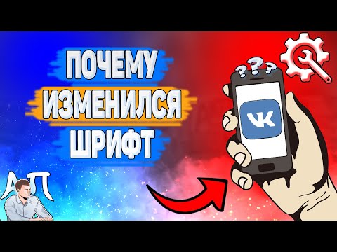 Почему изменился шрифт в ВК? Почему поменялся шрифт ВКонтакте?