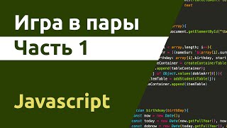 Игра в пары на Javascript. Часть 1 screenshot 4