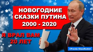 Новогодние сказки Путина 2000-2020 о благополучии.  20 лет Сказочного вранья | Pravda GlazaRezhet
