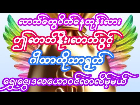 #လာဘ်ပွင့်/လာဘ်ခေါ်ဂါထာ