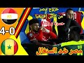 ملخص مباراة مصر و السنغال كأس أمم إفريقيا 2026 اهداف مباراة مصر والسنغال اليوم مباشر 4 2 