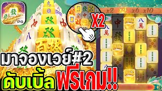 สล็อตแตกง่าย สล็อตpg สล็อตเว็บตรง Mahjong Ways 2 pg slot ล่าสุด