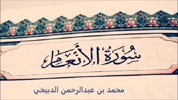 سورة الأنعام للشيخ محمد بن عبدالرحمن الدبيخي لعام  1413هـ