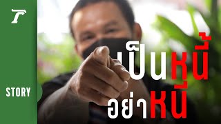 “เป็นหนี้…อย่าหนีหน้า” คำเตือนจากปากคนรับจ้างทวงหนี้! | Thairath STORY