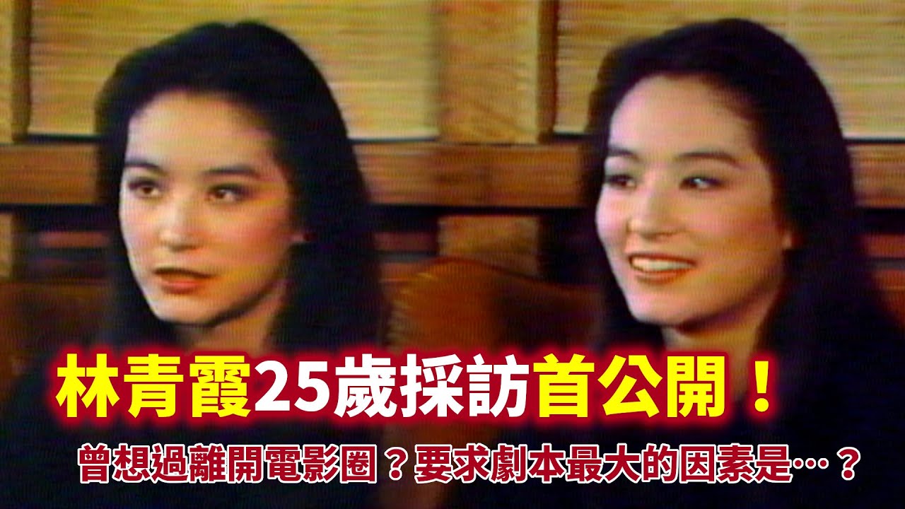 【分享】看看年輕時的林青霞有多美！| 1980年，26歲的林美人和她60歲的父親 | 臺灣四大美女之一 | 盛世美顏臺灣殿堂級美女 | 林青霞秦漢 Beautiful Lin Ching-Hsia